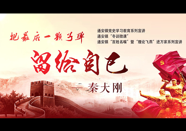 把最后一顆子彈留給自己——致敬秦大剛烈士